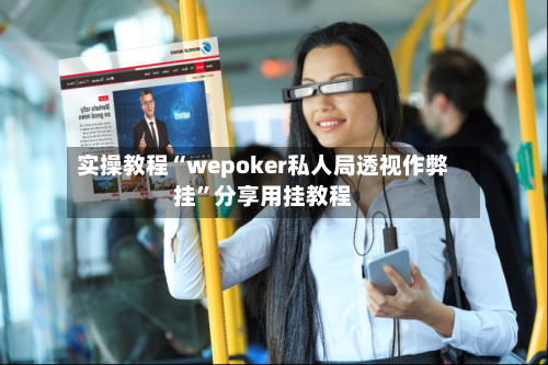 实操教程“wepoker私人局透视作弊挂	”分享用挂教程-第2张图片