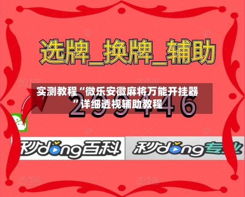 实测教程“微乐安徽麻将万能开挂器”详细透视辅助教程-第2张图片