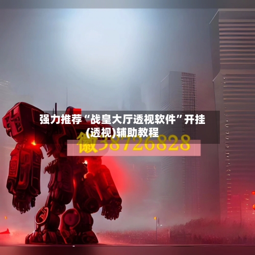 强力推荐“战皇大厅透视软件”开挂(透视)辅助教程-第1张图片