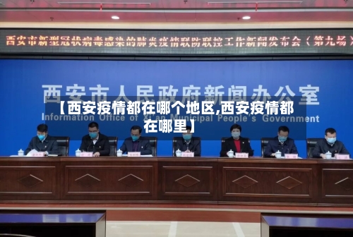 【西安疫情都在哪个地区,西安疫情都在哪里】-第2张图片