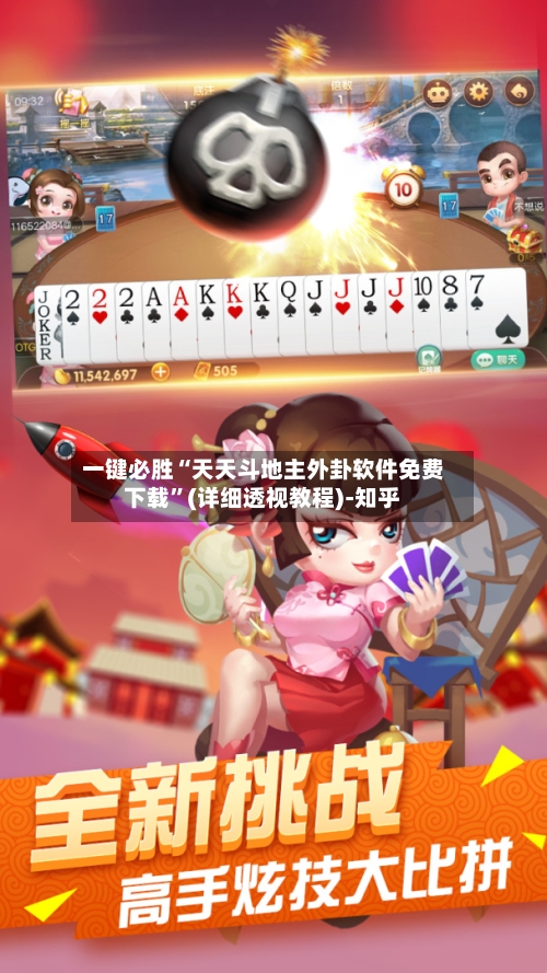 一键必胜“天天斗地主外卦软件免费下载	”(详细透视教程)-知乎-第1张图片