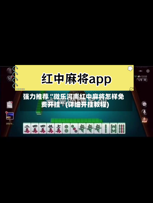 强力推荐“微乐河南红中麻将怎样免费开挂”(详细开挂教程)-第1张图片