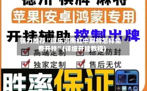 强力推荐“微乐河南红中麻将怎样免费开挂	”(详细开挂教程)-第2张图片