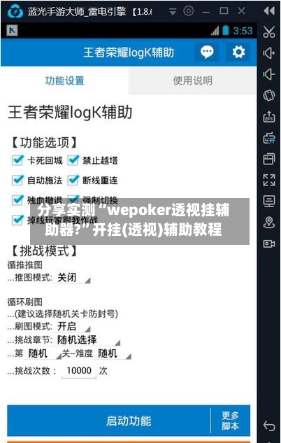 分享实测“wepoker透视挂辅助器?”开挂(透视)辅助教程-第1张图片