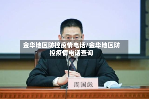 金华地区防控疫情电话/金华地区防控疫情电话查询-第2张图片