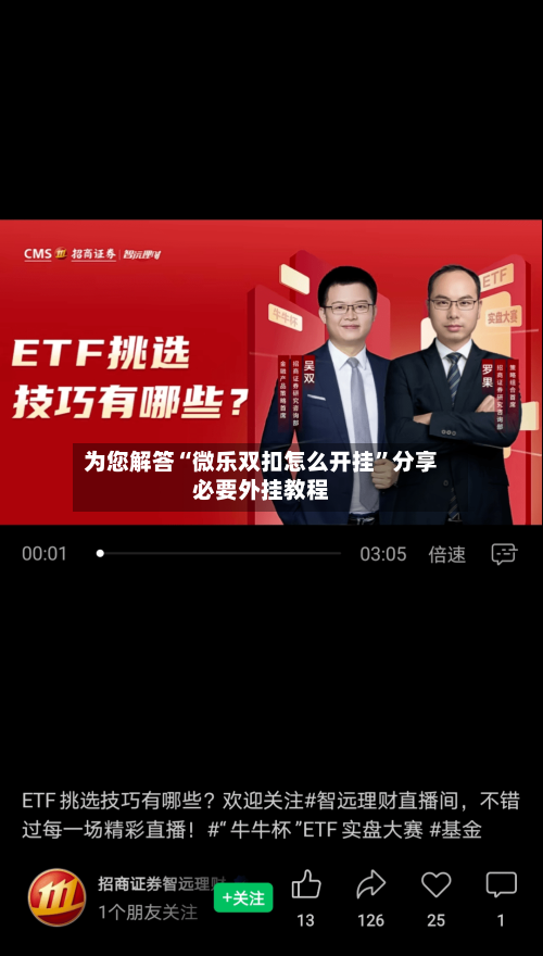 为您解答“微乐双扣怎么开挂	”分享必要外挂教程-第1张图片