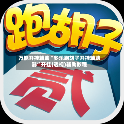 万能开挂辅助“多乐跑胡子开挂辅助器”开挂(透视)辅助教程-第2张图片