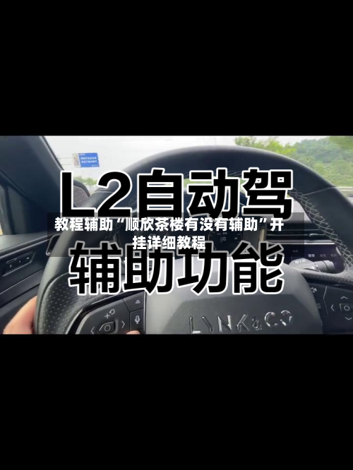 教程辅助“顺欣茶楼有没有辅助”开挂详细教程-第1张图片