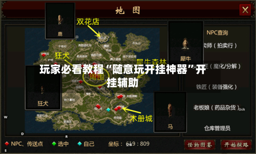 玩家必看教程“随意玩开挂神器”开挂辅助-第1张图片