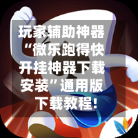 玩家辅助神器“微乐跑得快开挂神器下载安装”通用版下载教程!-第1张图片