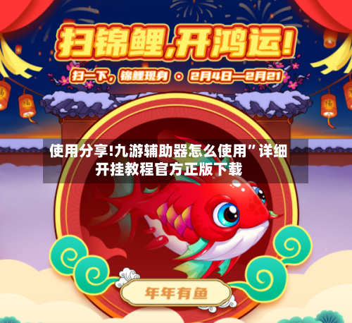 使用分享!九游辅助器怎么使用”详细开挂教程官方正版下载-第2张图片