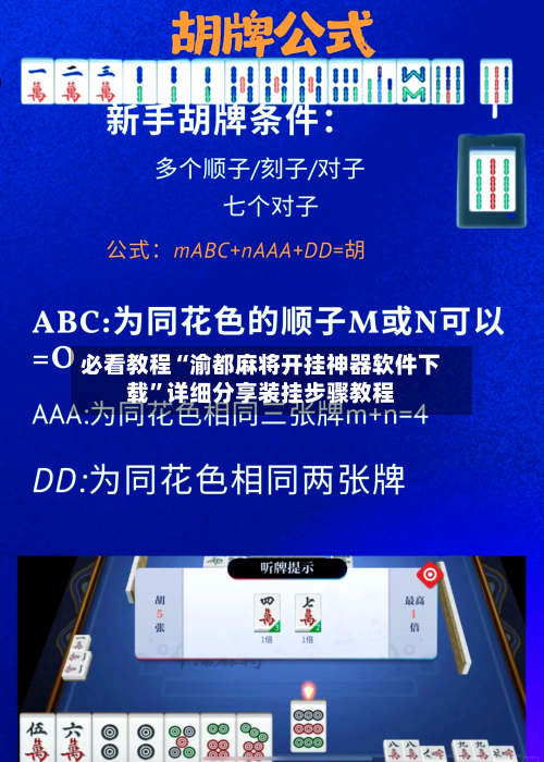 必看教程“渝都麻将开挂神器软件下载”详细分享装挂步骤教程-第2张图片