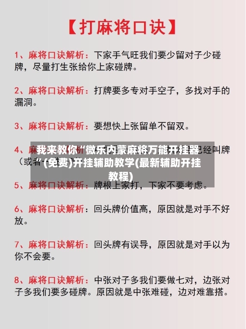 我来教你“微乐内蒙麻将万能开挂器”(免费)开挂辅助教学(最新辅助开挂教程)-第2张图片