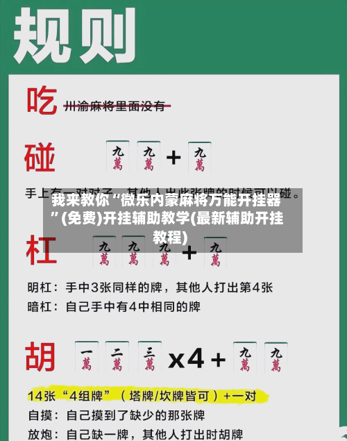 我来教你“微乐内蒙麻将万能开挂器	”(免费)开挂辅助教学(最新辅助开挂教程)-第1张图片