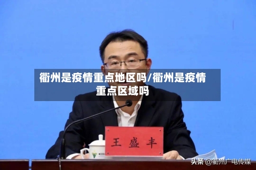 衢州是疫情重点地区吗/衢州是疫情重点区域吗-第2张图片