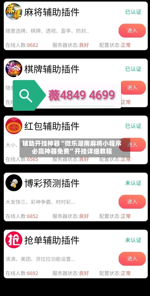 辅助开挂神器“微乐湖南麻将小程序必赢神器免费”开挂详细教程-第2张图片