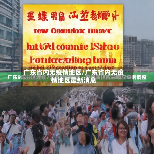 广东省内无疫情地区/广东省内无疫情地区最新消息-第2张图片