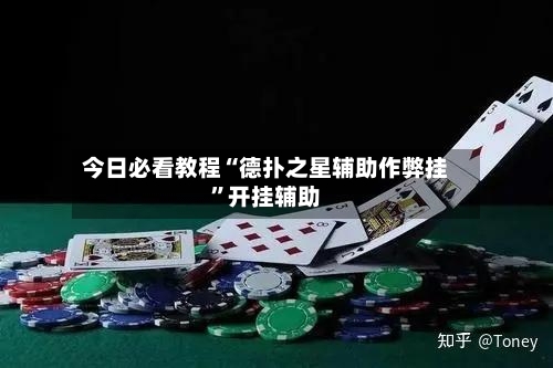 今日必看教程“德扑之星辅助作弊挂”开挂辅助-第2张图片
