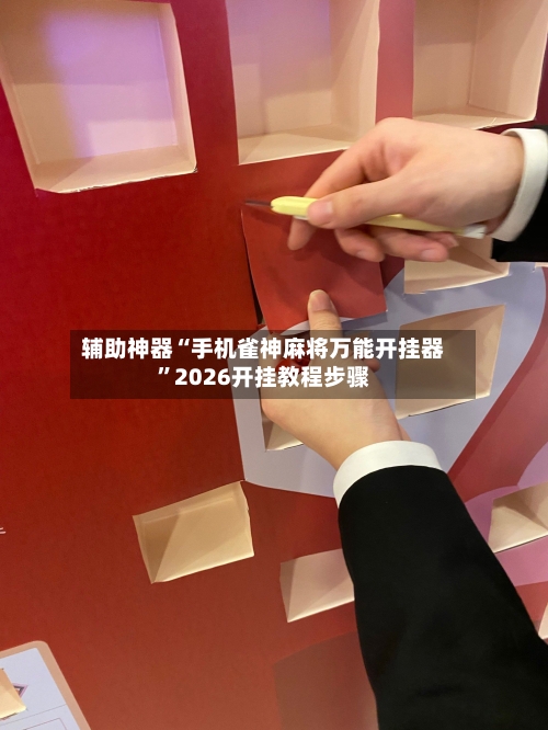 辅助神器“手机雀神麻将万能开挂器	”2026开挂教程步骤-第1张图片