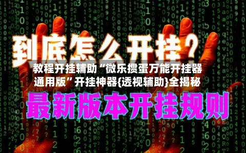 教程开挂辅助“微乐掼蛋万能开挂器通用版	”开挂神器{透视辅助}全揭秘-第1张图片