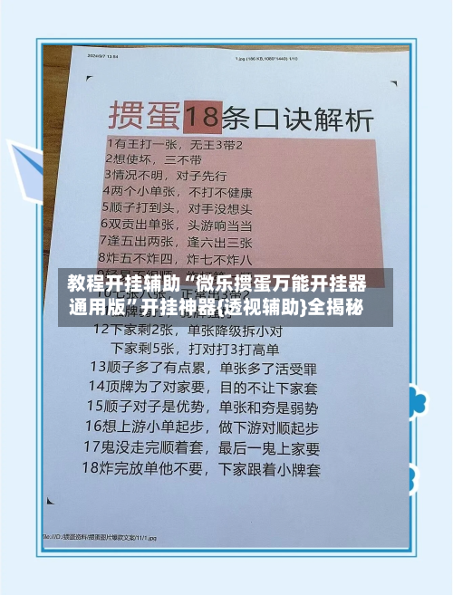 教程开挂辅助“微乐掼蛋万能开挂器通用版”开挂神器{透视辅助}全揭秘-第2张图片