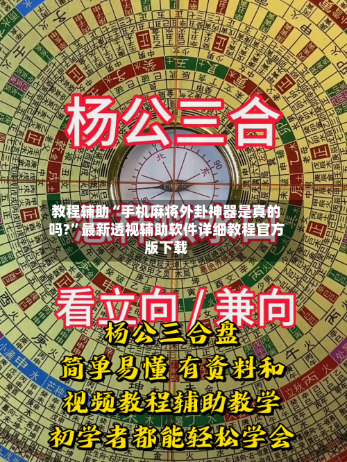 教程辅助“手机麻将外卦神器是真的吗?	”最新透视辅助软件详细教程官方版下载-第1张图片