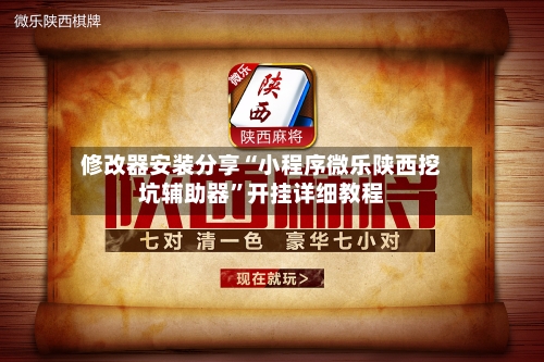 修改器安装分享“小程序微乐陕西挖坑辅助器	”开挂详细教程-第2张图片