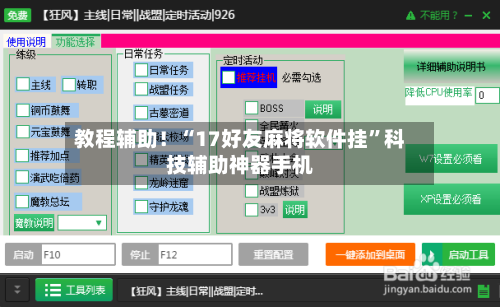 教程辅助！“17好友麻将软件挂	”科技辅助神器手机-第2张图片