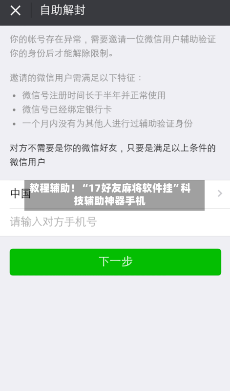 教程辅助！“17好友麻将软件挂”科技辅助神器手机-第1张图片