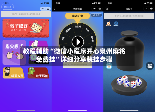 教程辅助“微信小程序开心泉州麻将免费挂	”详细分享装挂步骤-第1张图片