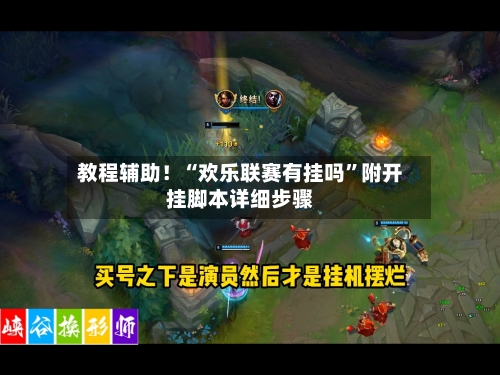 教程辅助！“欢乐联赛有挂吗	”附开挂脚本详细步骤-第1张图片