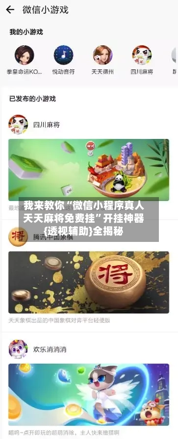 我来教你“微信小程序真人天天麻将免费挂”开挂神器{透视辅助}全揭秘-第1张图片