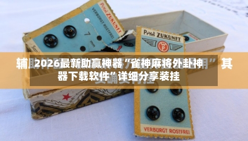 2026最新助赢神器“雀神麻将外卦神器下载软件”详细分享装挂-第3张图片