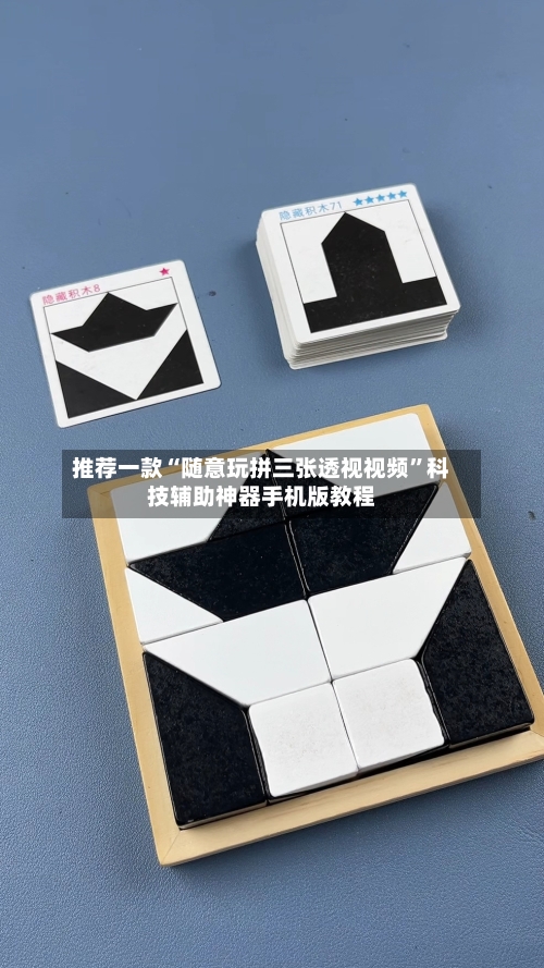 推荐一款“随意玩拼三张透视视频”科技辅助神器手机版教程-第1张图片