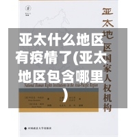 亚太什么地区有疫情了(亚太地区包含哪里)-第1张图片