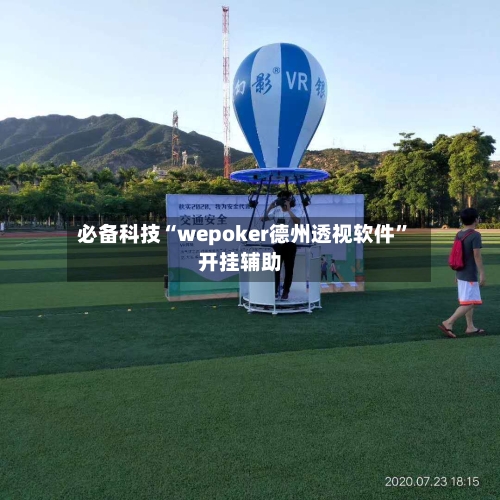 必备科技“wepoker德州透视软件”开挂辅助-第3张图片