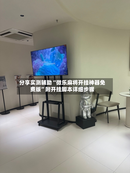 分享实测辅助“微乐麻将开挂神器免费版”附开挂脚本详细步骤-第3张图片