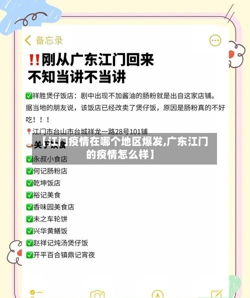 【江门疫情在哪个地区爆发,广东江门的疫情怎么样】-第3张图片