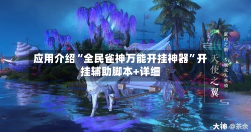 应用介绍“全民雀神万能开挂神器”开挂辅助脚本+详细-第2张图片