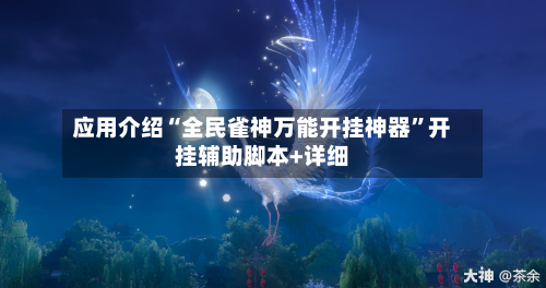 应用介绍“全民雀神万能开挂神器”开挂辅助脚本+详细-第3张图片
