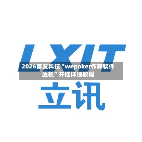 2026首发科技“wepoker作弊软件透视	”开挂详细教程-第2张图片