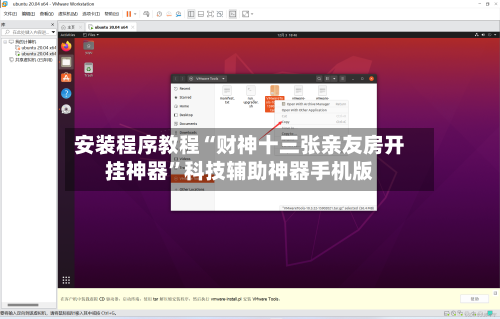 安装程序教程“财神十三张亲友房开挂神器”科技辅助神器手机版-第3张图片
