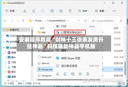 安装程序教程“财神十三张亲友房开挂神器”科技辅助神器手机版-第1张图片