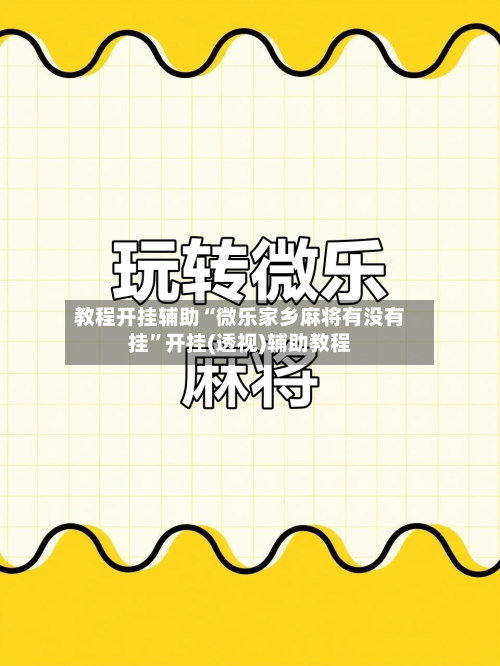 教程开挂辅助“微乐家乡麻将有没有挂”开挂(透视)辅助教程-第2张图片