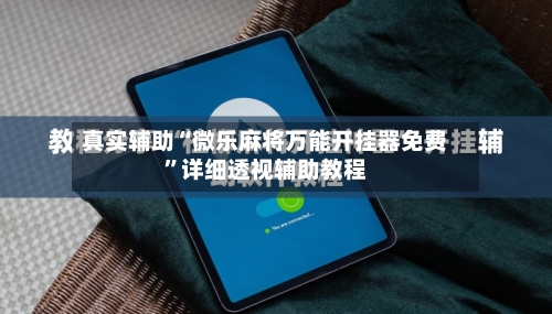 真实辅助“微乐麻将万能开挂器免费”详细透视辅助教程-第1张图片