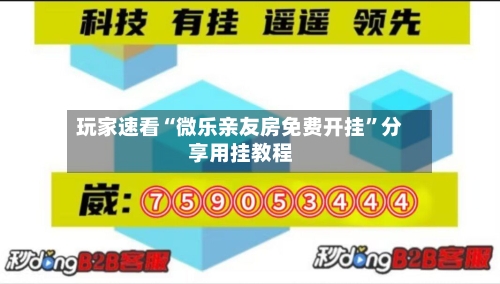 玩家速看“微乐亲友房免费开挂	”分享用挂教程-第1张图片