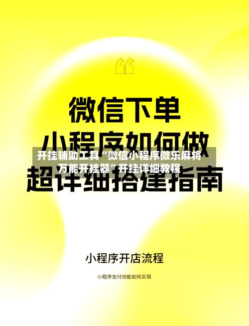 开挂辅助工具“微信小程序微乐麻将万能开挂器	”开挂详细教程-第1张图片