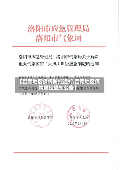 【吕梁地区疫情防控通知,吕梁地区疫情防控通知公告】-第1张图片