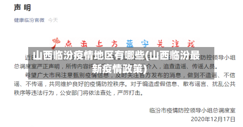 山西临汾疫情地区有哪些(山西临汾最新疫情政策)-第1张图片