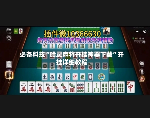 必备科技“哈灵麻将开挂神器下载	”开挂详细教程-第2张图片